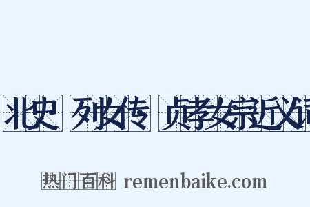 北史·列女传·贞孝女宗近义词是什么意思的图片